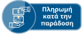 Πληρωμή κατά την παράδοση (1)